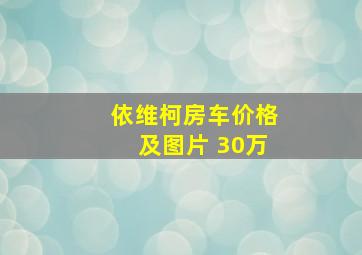 依维柯房车价格及图片 30万